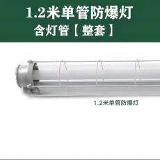 1.2米单管防爆灯